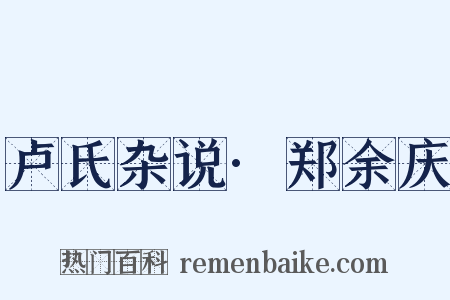 卢氏杂说·郑余庆是什么意思的图片
